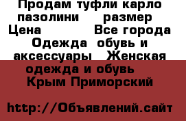 Продам туфли карло пазолини, 37 размер › Цена ­ 3 000 - Все города Одежда, обувь и аксессуары » Женская одежда и обувь   . Крым,Приморский